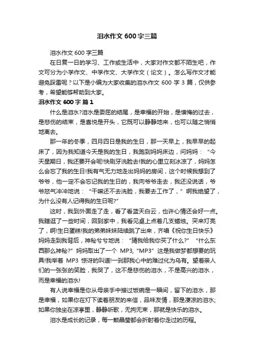 泪水作文600字三篇