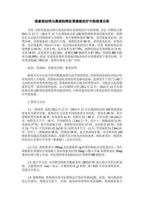 埃索美拉唑与奥美拉唑在胃溃疡治疗中的效果分析