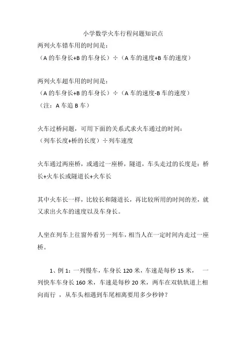 小学数学火车行程问题知识点