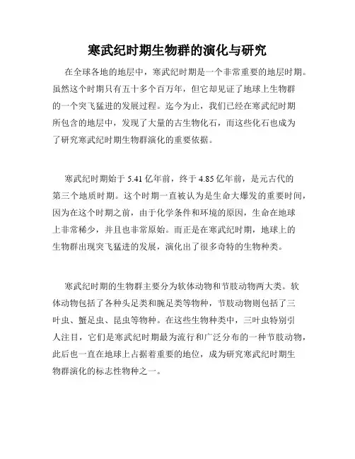 寒武纪时期生物群的演化与研究