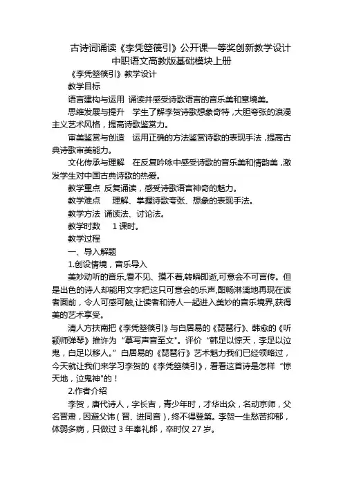 古诗词诵读《李凭箜篌引》公开课一等奖创新教学设计中职语文高教版基础模块上册