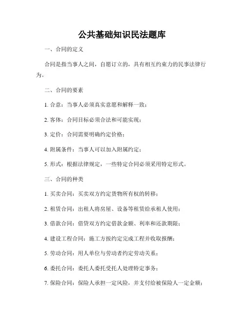 公共基础知识民法题库