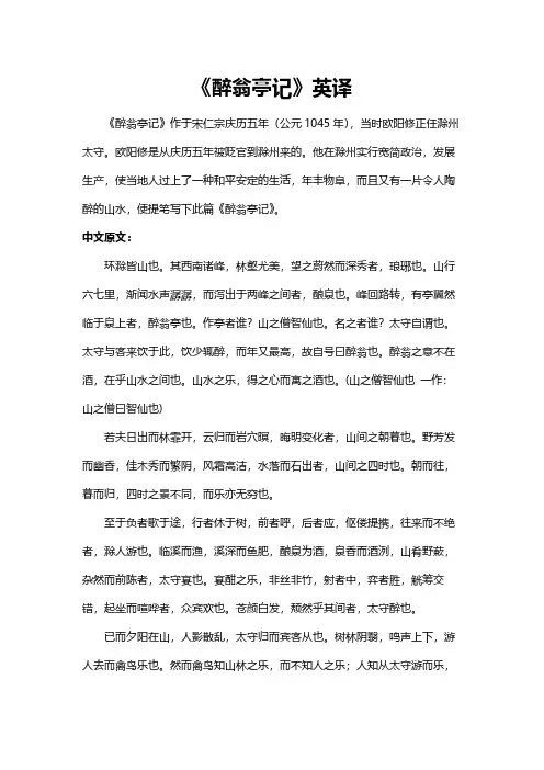 《醉翁亭记》英译