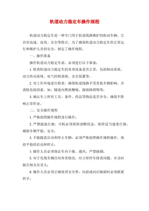 轨道动力稳定车操作规程