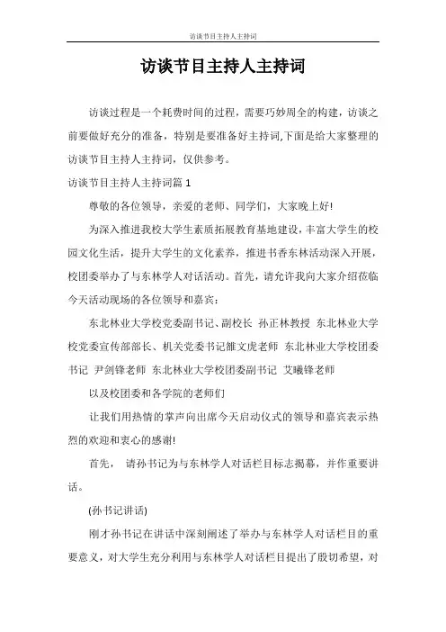主持词 访谈节目主持人主持词