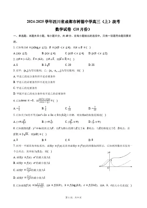 四川省成都市树德中学2024-2025学年高三(上)段考数学试卷(10月份)(含答案)