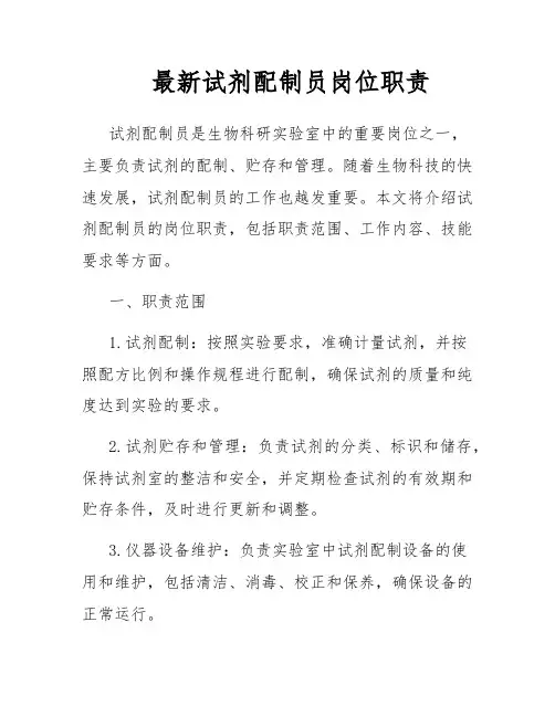 最新试剂配制员岗位职责