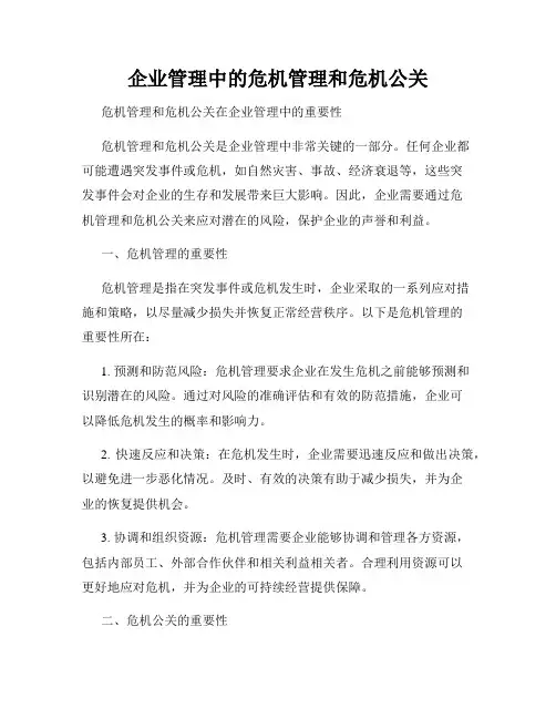 企业管理中的危机管理和危机公关