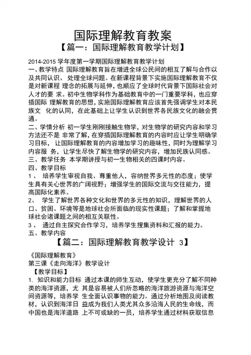 国际理解教育教案