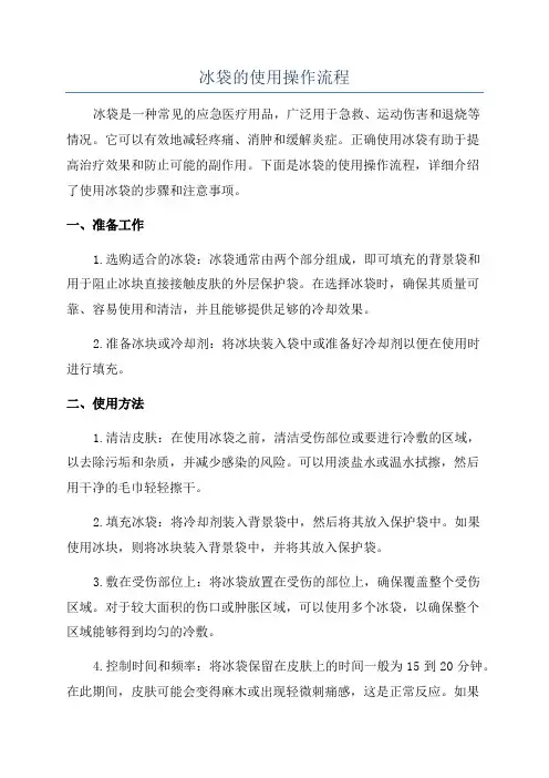 冰袋的使用操作流程