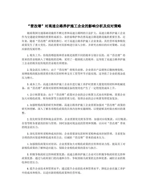 “营改增”对高速公路养护施工企业的影响分析及应对策略