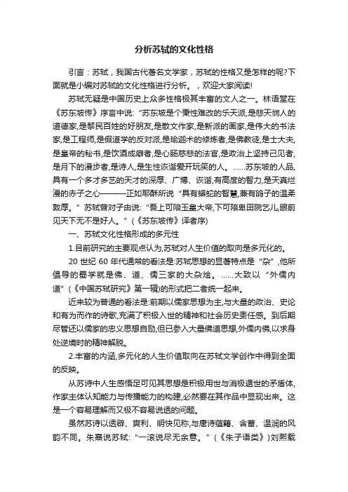分析苏轼的文化性格