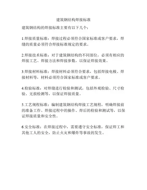 建筑钢结构焊接标准