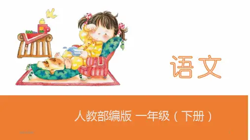 人教部编版一年级下册语文课件《人之初》