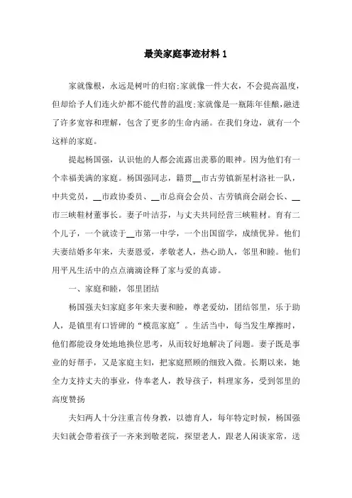 最新最美家庭典型事迹材料5篇精选