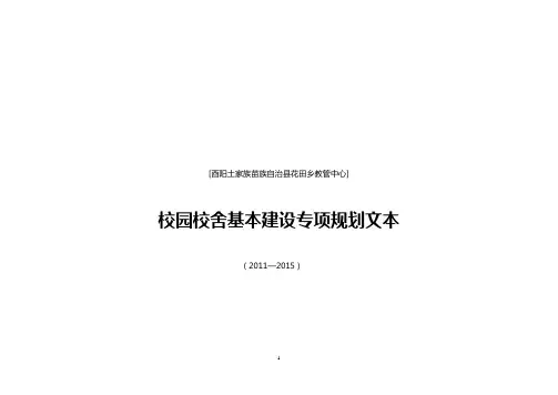 酉阳县花田乡建设规划文本1