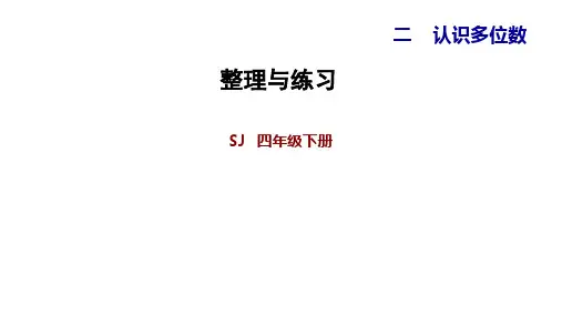 四年级下册数学习题课件二认识多位数整理与练习苏教版