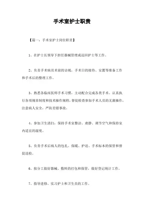 手术室护士职责