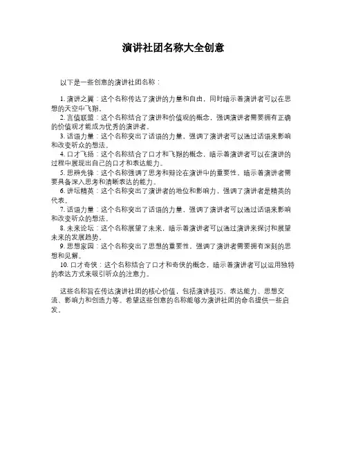 演讲社团名称大全创意