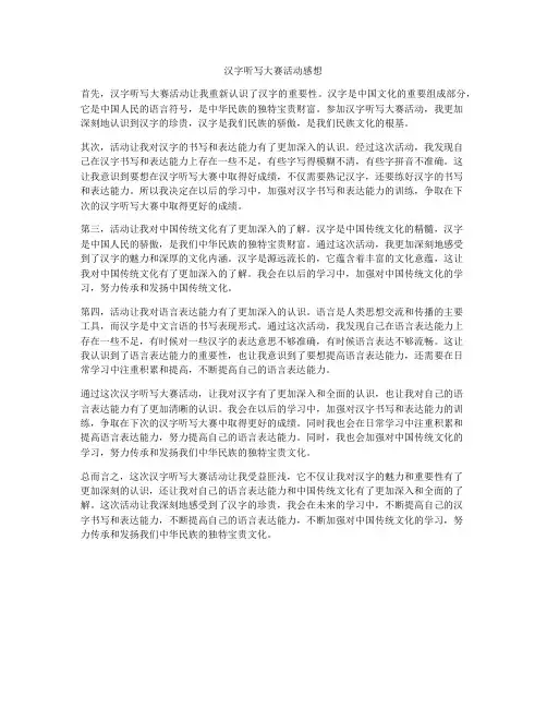 汉字听写大赛活动感想