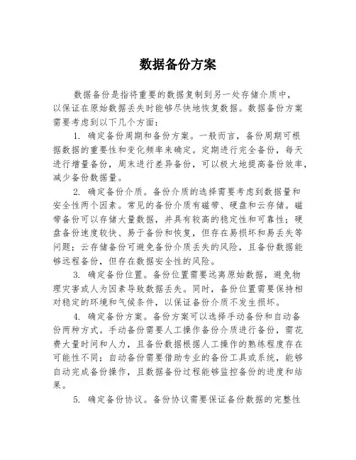 数据备份方案