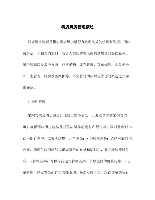 酒店厨房管理概述
