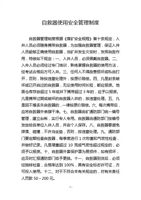 自救器使用安全管理制度