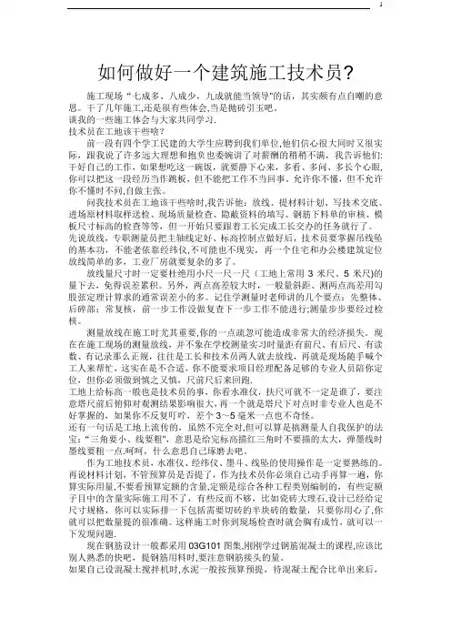 如何做好一个建筑施工技术员_secret