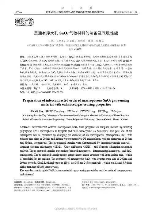 贯通有序大孔SnO2气敏材料的制备及气敏性能
