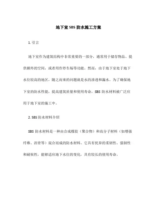 地下室sbs防水施工方案
