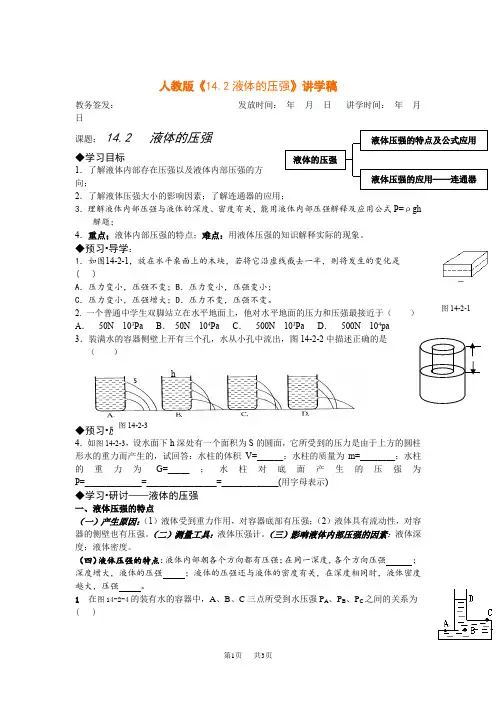 人教版初中九年级物理《14.2液体的压强》讲学稿