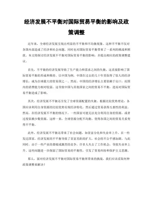 经济发展不平衡对国际贸易平衡的影响及政策调整