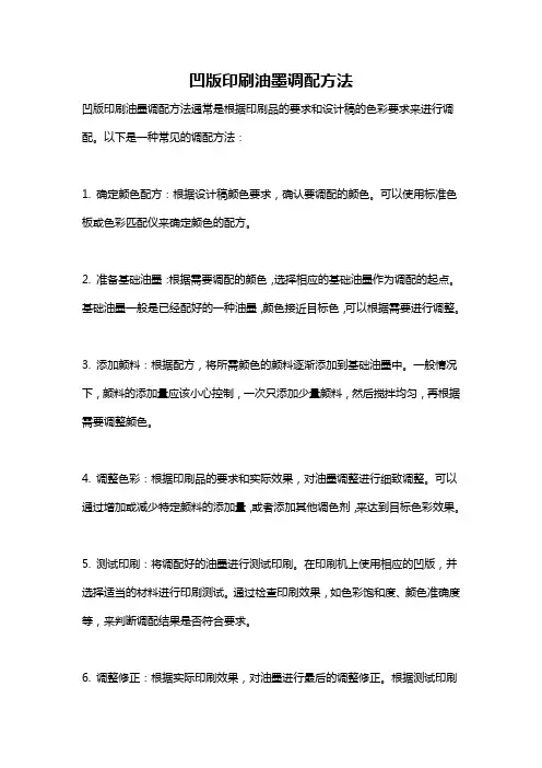 凹版印刷油墨调配方法