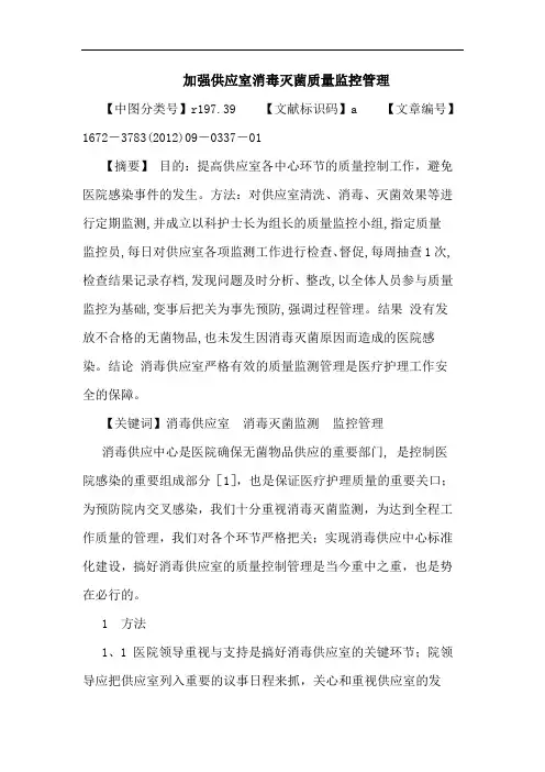加强供应室消毒灭菌质量监控管理论文