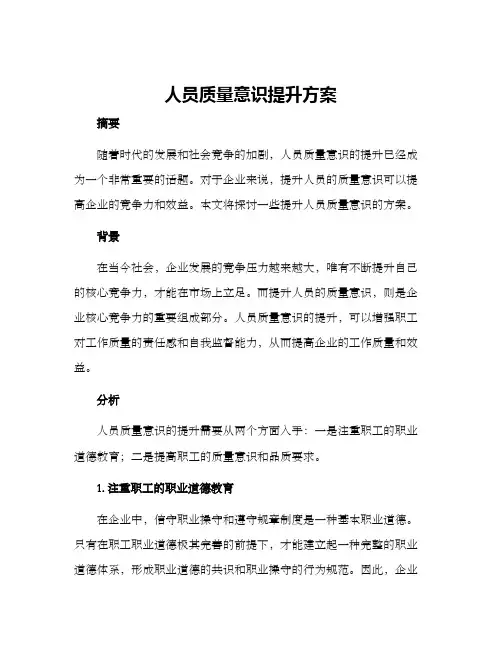 人员质量意识提升方案
