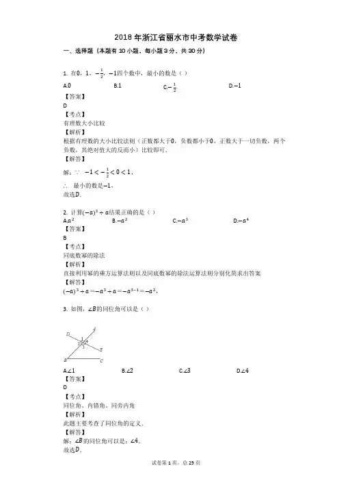 2018年浙江省丽水市中考数学试卷
