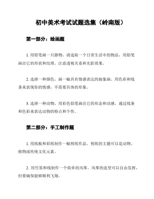 初中美术考试试题选集(岭南版)