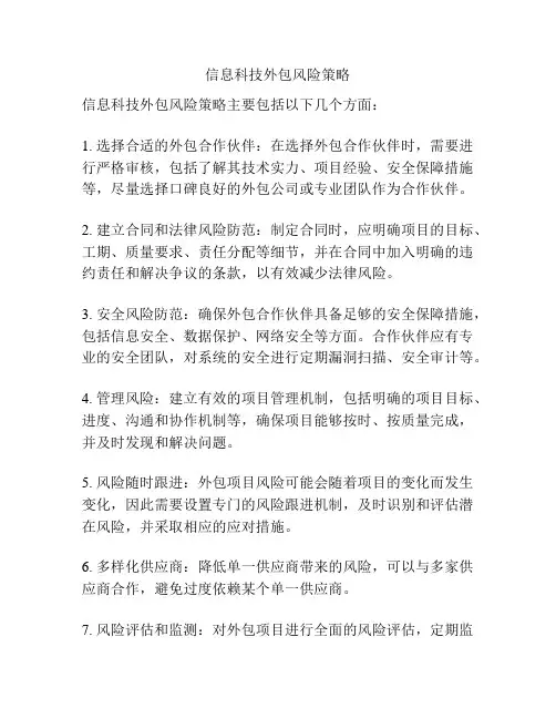 信息科技外包风险策略