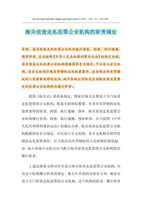 海关侦查走私犯罪公安机构的职责规定