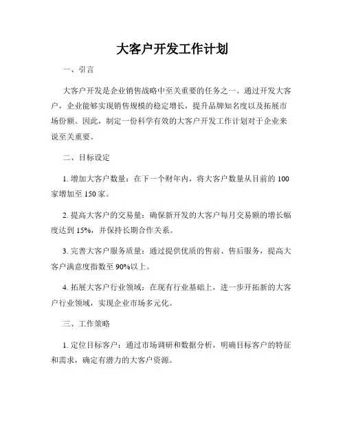 大客户开发工作计划