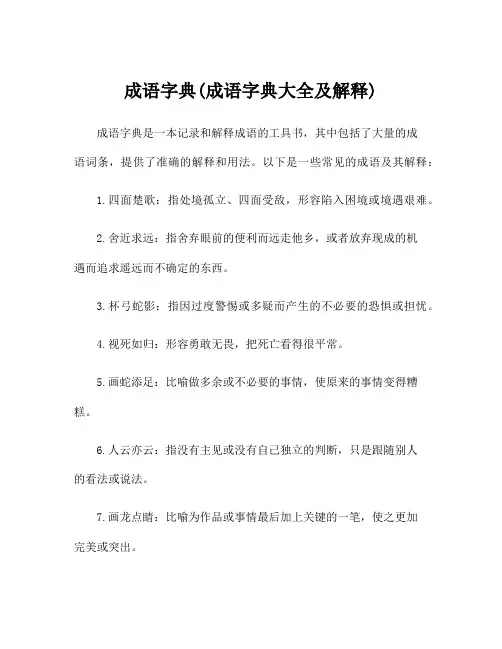 成语字典(成语字典大全及解释)