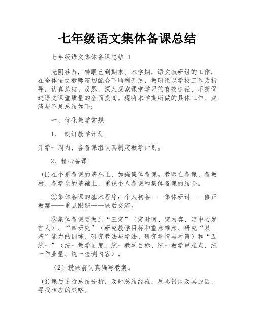 七年级语文集体备课总结