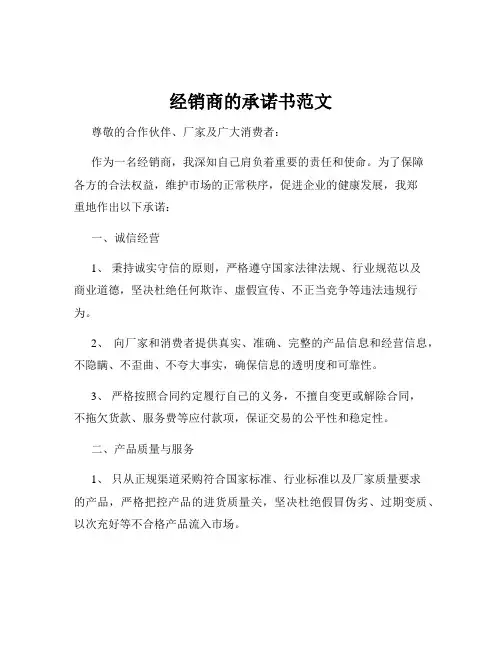 经销商的承诺书范文