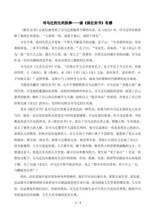 写作实践一：司马迁的生死抉择——读《报任安书》有感