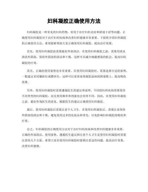 妇科凝胶正确使用方法