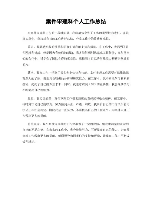 案件审理科个人工作总结