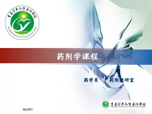 药剂学说课