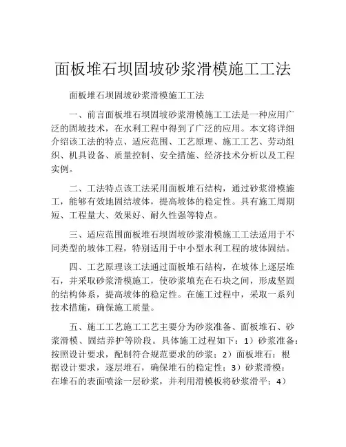 面板堆石坝固坡砂浆滑模施工工法(2)