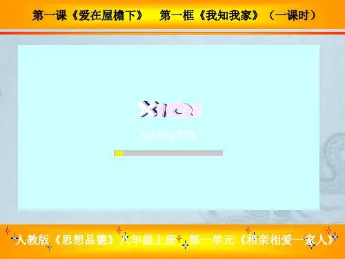 八年级政治上册第一课课件