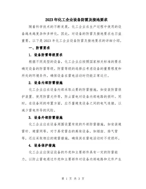 2023年化工企业设备防雷及接地要求